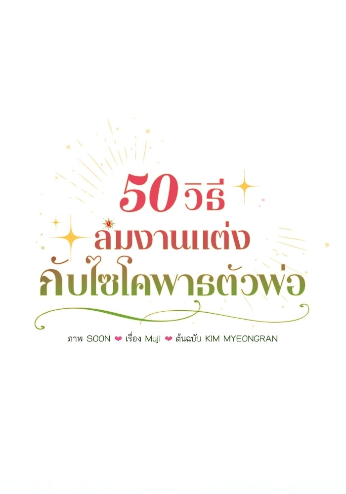50 วิธีล่มงานแต่งกับไซโคพาธตัวพ่อ - หน้า 34