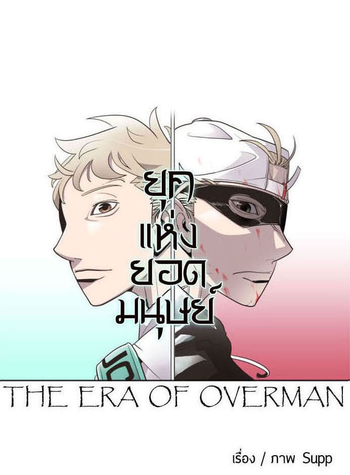 ยุคแห่งยอดมนุษย์ - หน้า 14