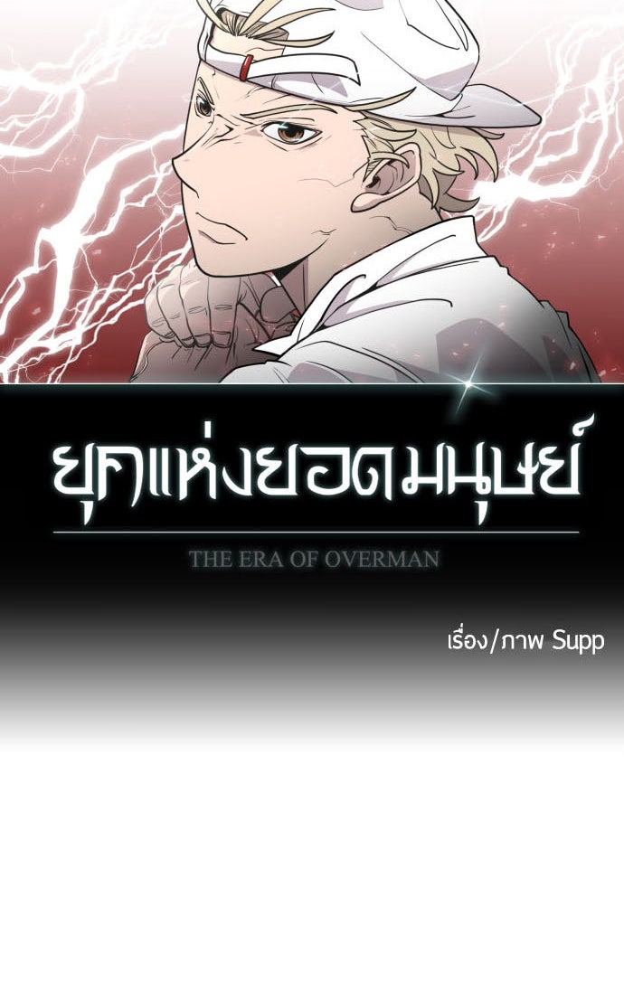 ยุคแห่งยอดมนุษย์ - หน้า 10