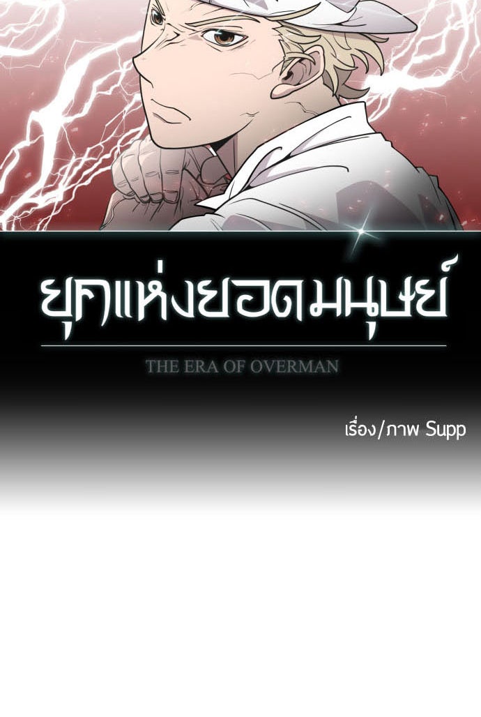 ยุคแห่งยอดมนุษย์ - หน้า 10