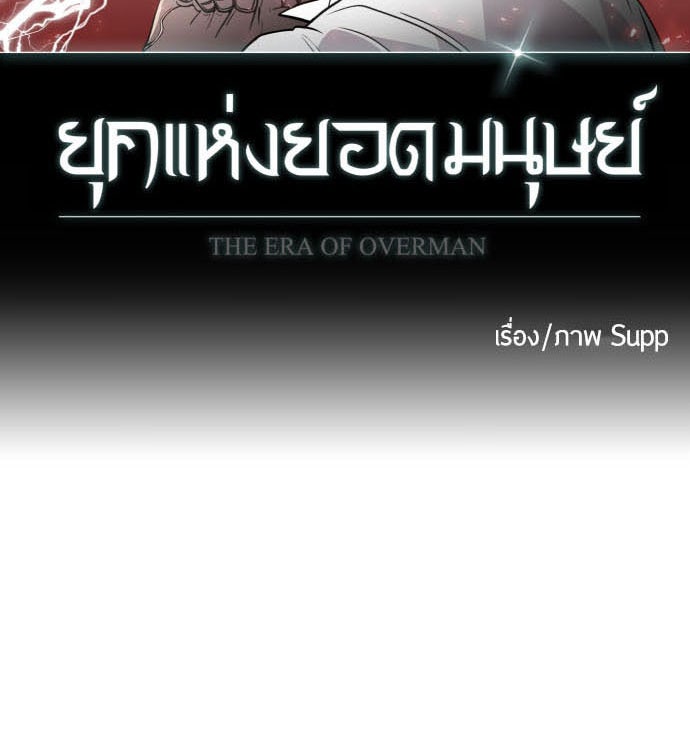 ยุคแห่งยอดมนุษย์ - หน้า 9