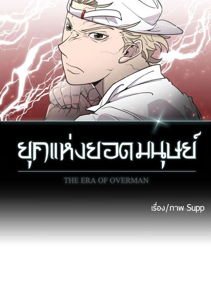 ยุคแห่งยอดมนุษย์ - หน้า 10