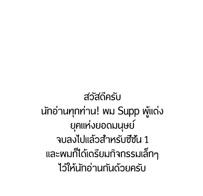 ยุคแห่งยอดมนุษย์ - หน้า 1