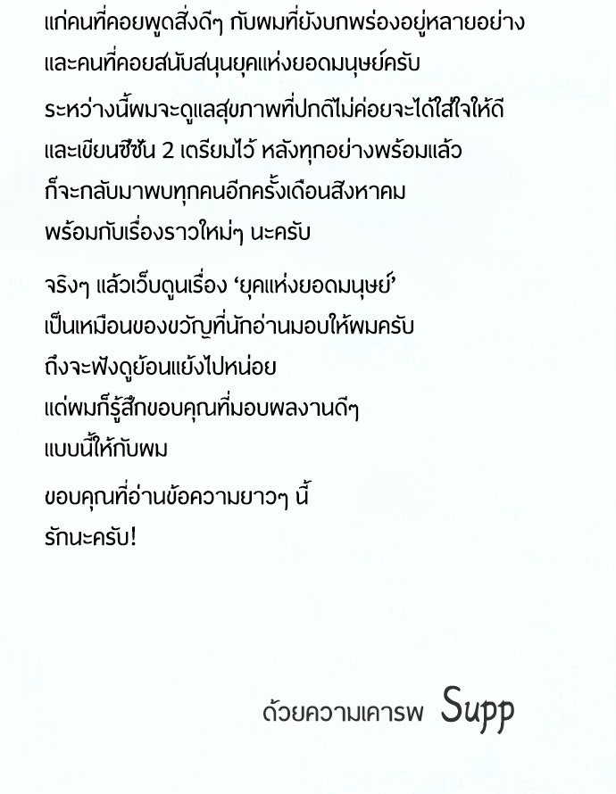 ยุคแห่งยอดมนุษย์ - หน้า 91