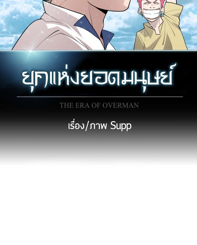 ยุคแห่งยอดมนุษย์ - หน้า 34