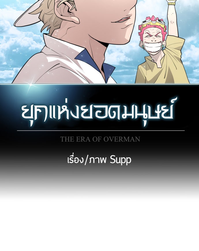 ยุคแห่งยอดมนุษย์ - หน้า 10