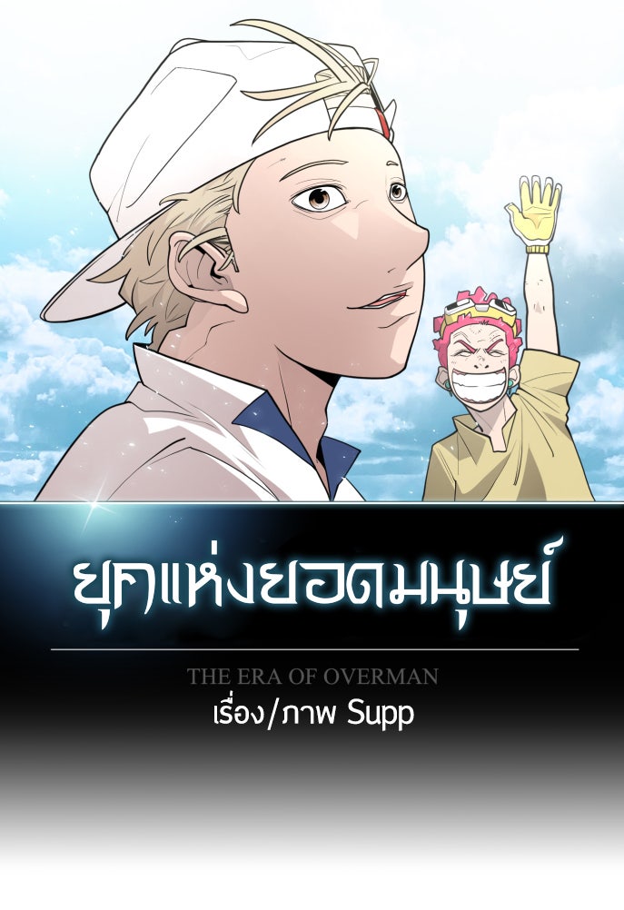 ยุคแห่งยอดมนุษย์ - หน้า 9