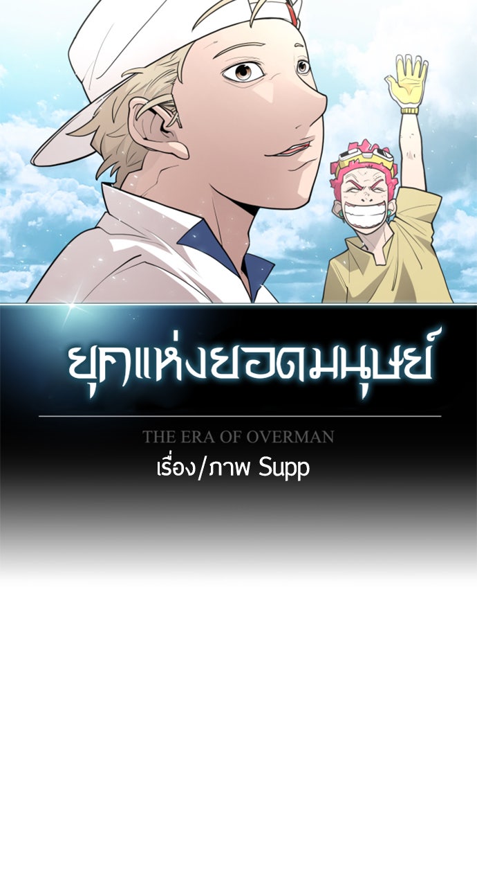ยุคแห่งยอดมนุษย์ - หน้า 24