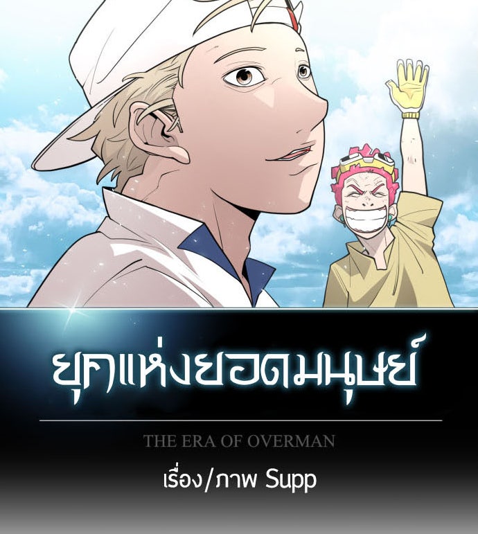 ยุคแห่งยอดมนุษย์ - หน้า 11