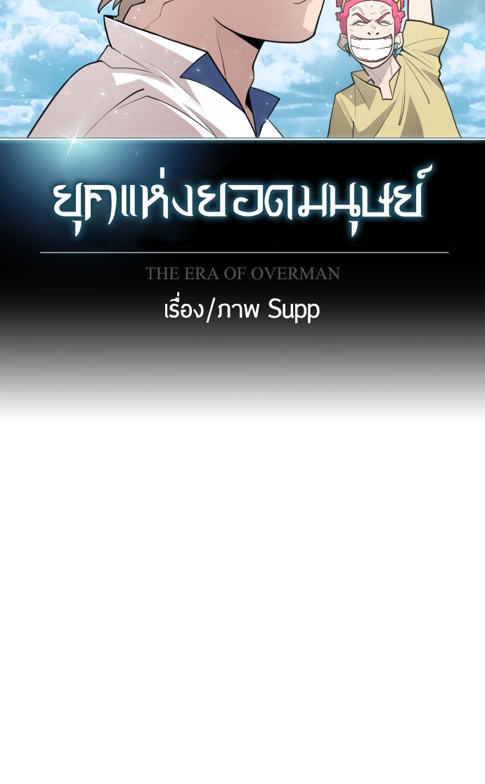ยุคแห่งยอดมนุษย์ - หน้า 11