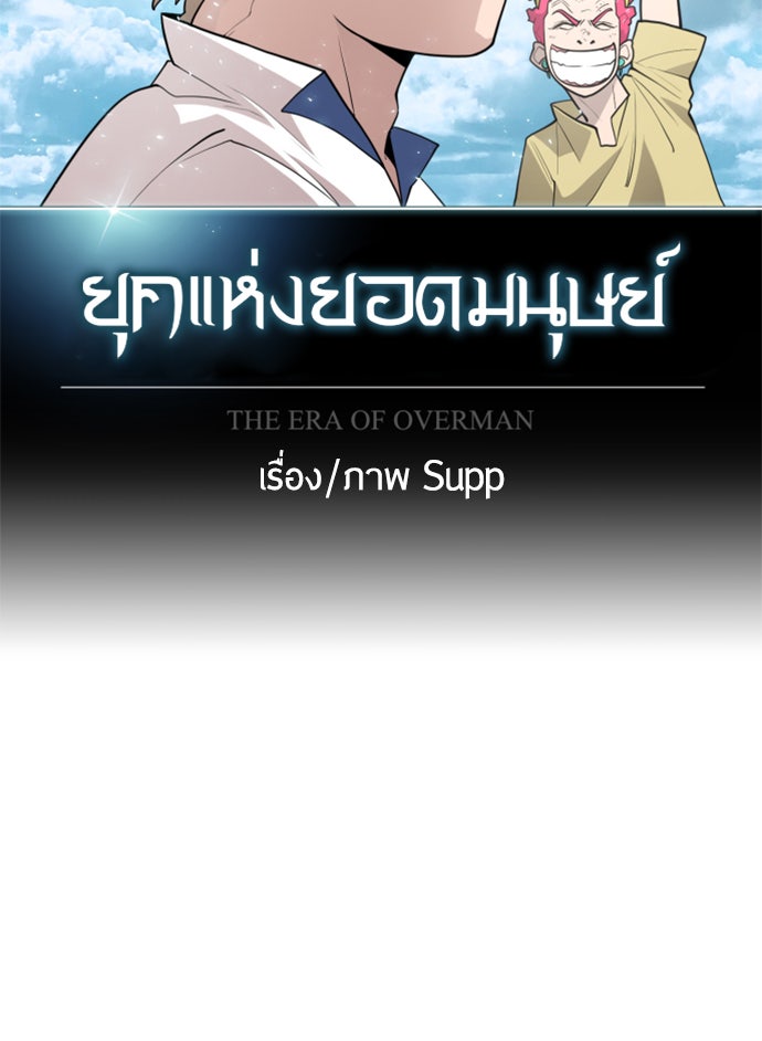 ยุคแห่งยอดมนุษย์ - หน้า 14