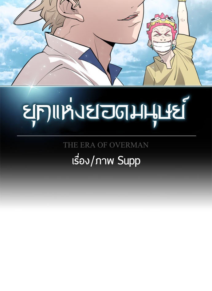 ยุคแห่งยอดมนุษย์ - หน้า 14