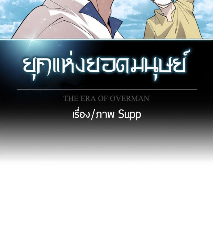 ยุคแห่งยอดมนุษย์ - หน้า 12