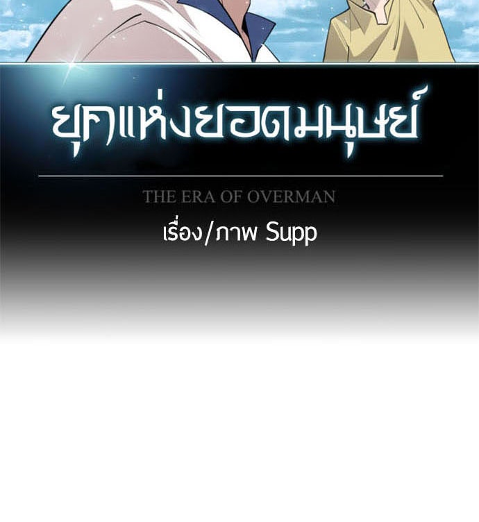 ยุคแห่งยอดมนุษย์ - หน้า 18