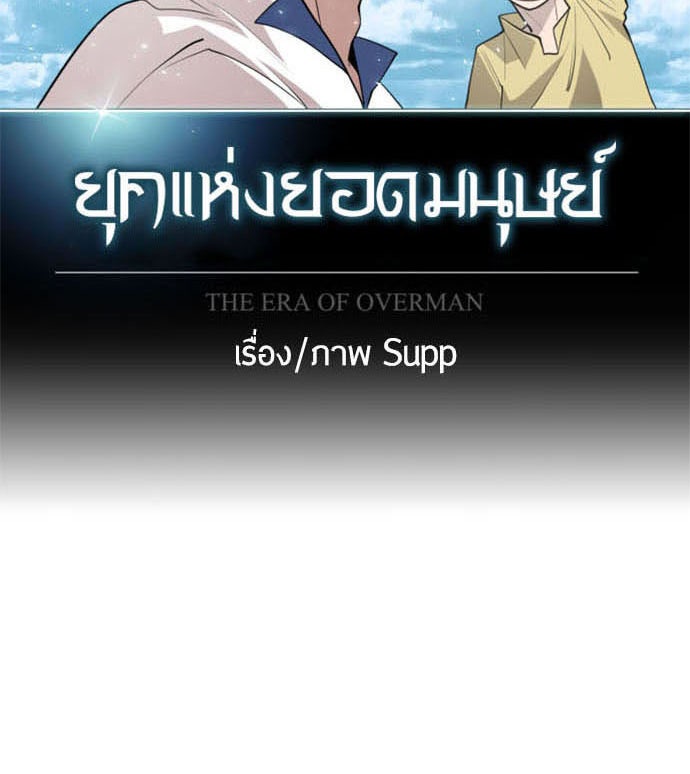 ยุคแห่งยอดมนุษย์ - หน้า 17
