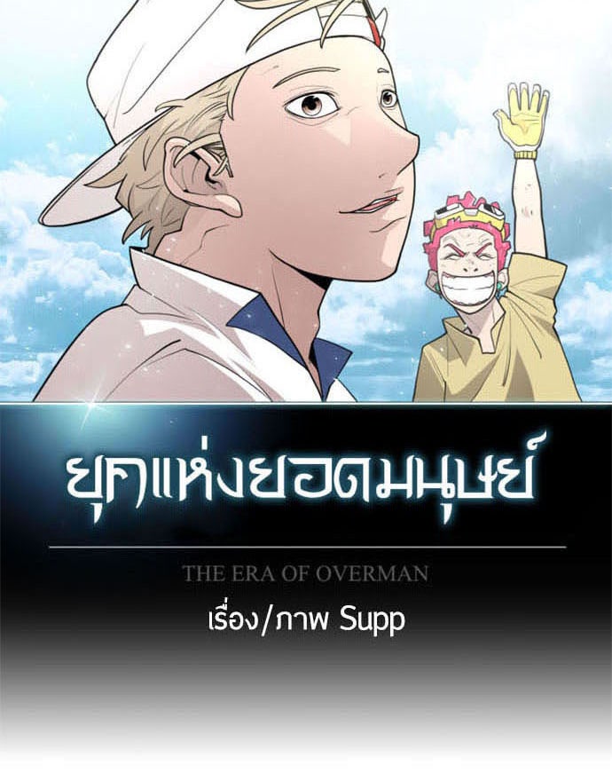ยุคแห่งยอดมนุษย์ - หน้า 15