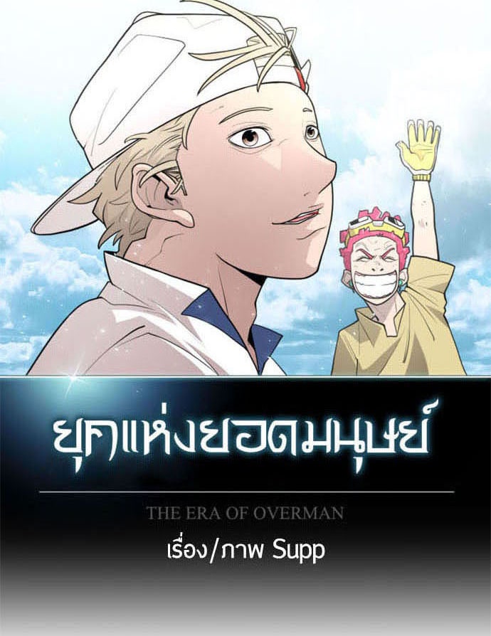 ยุคแห่งยอดมนุษย์ - หน้า 16