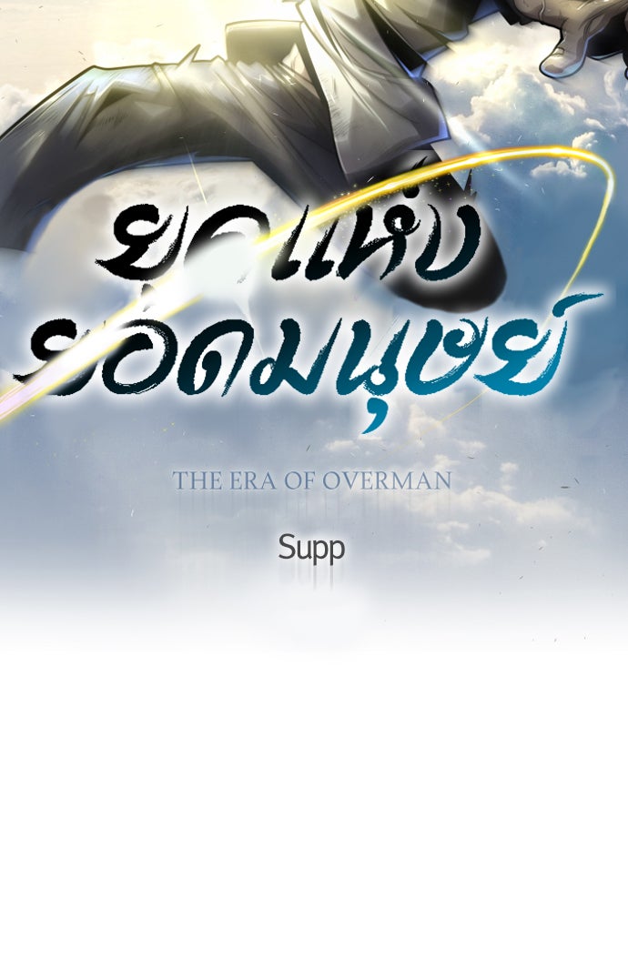 ยุคแห่งยอดมนุษย์ - หน้า 26