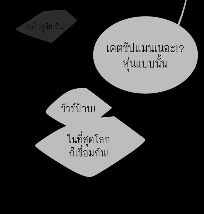 ยุคแห่งยอดมนุษย์ - หน้า 89