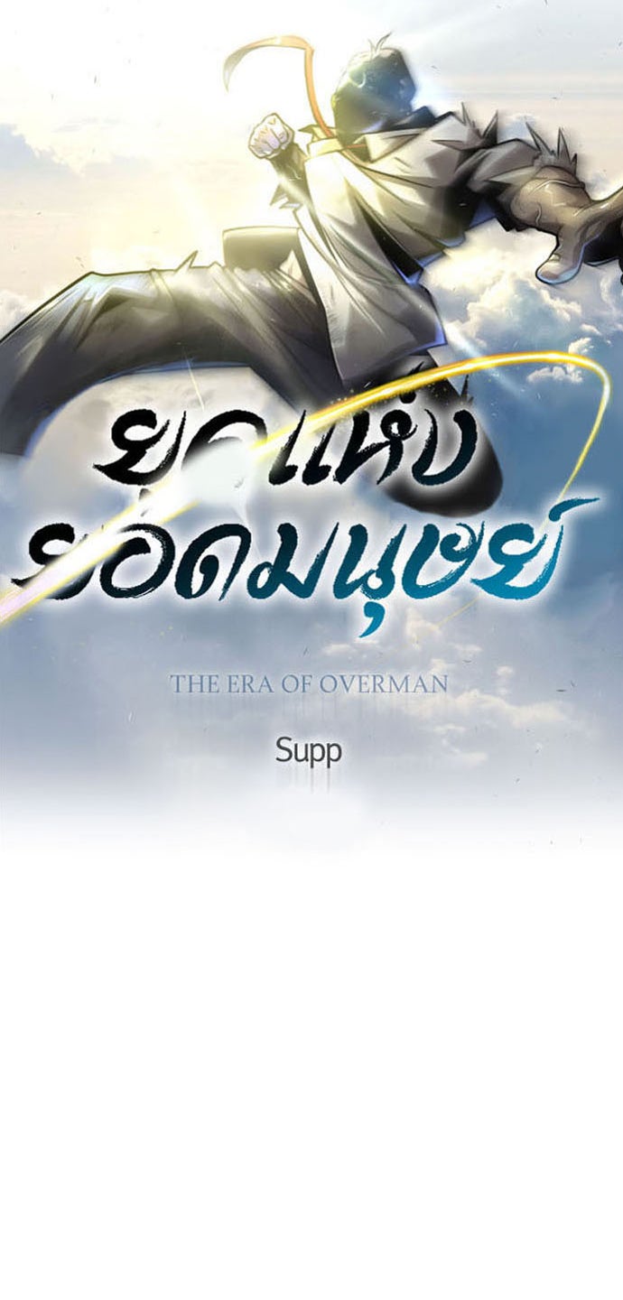 ยุคแห่งยอดมนุษย์ - หน้า 13