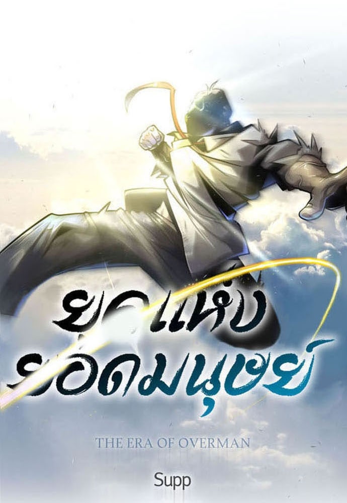 ยุคแห่งยอดมนุษย์ - หน้า 16