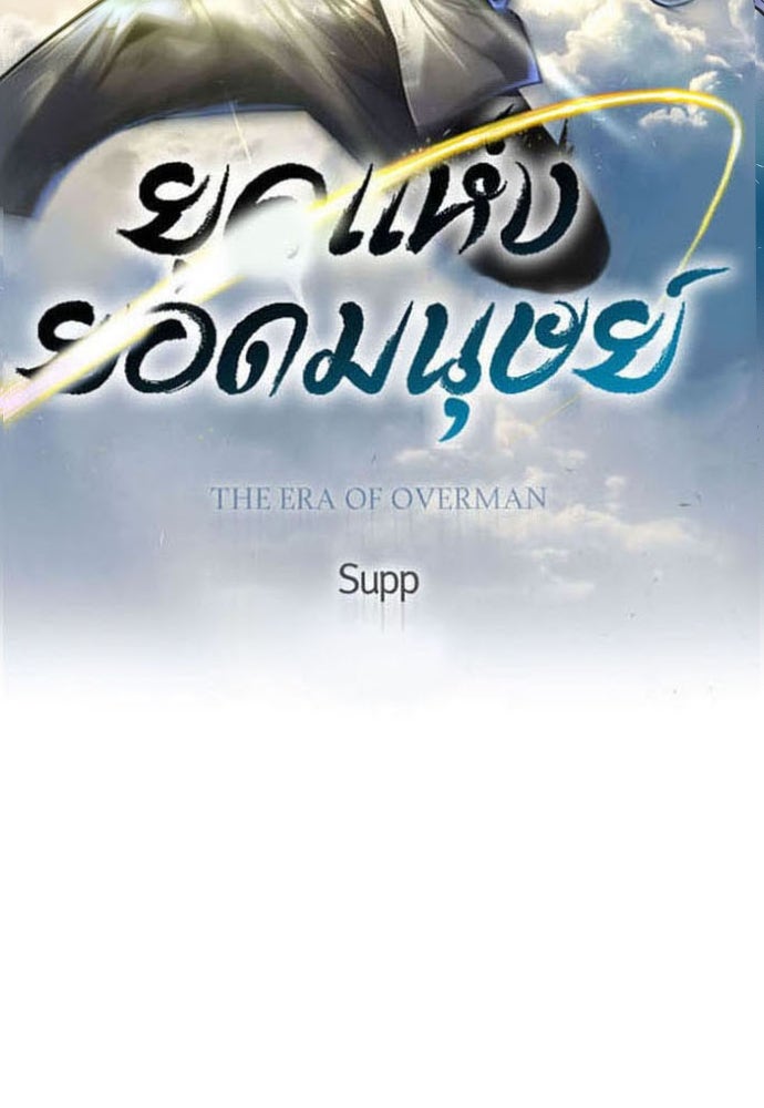 ยุคแห่งยอดมนุษย์ - หน้า 22