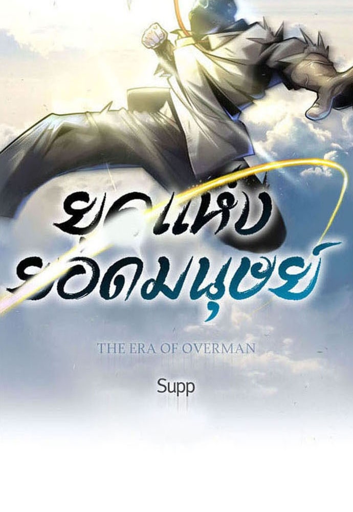 ยุคแห่งยอดมนุษย์ - หน้า 13