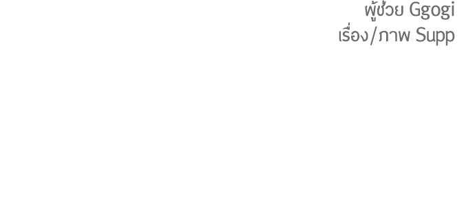 ยุคแห่งยอดมนุษย์ - หน้า 171