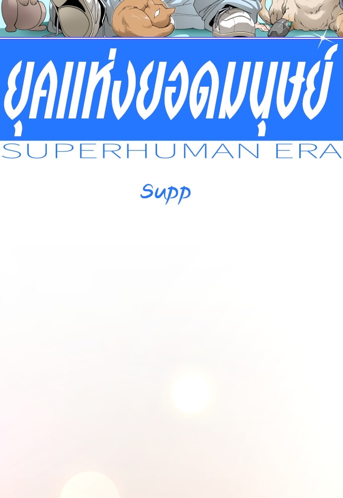 ยุคแห่งยอดมนุษย์ - หน้า 55