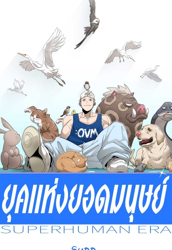 ยุคแห่งยอดมนุษย์ - หน้า 16