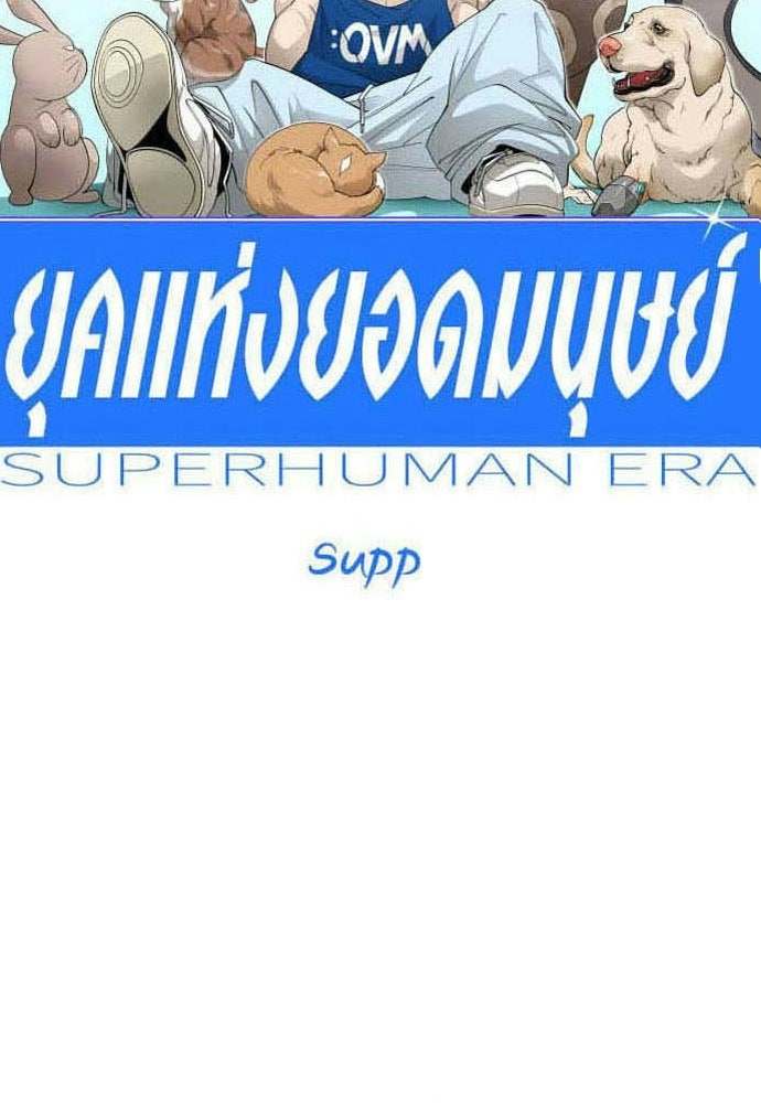 ยุคแห่งยอดมนุษย์ - หน้า 16