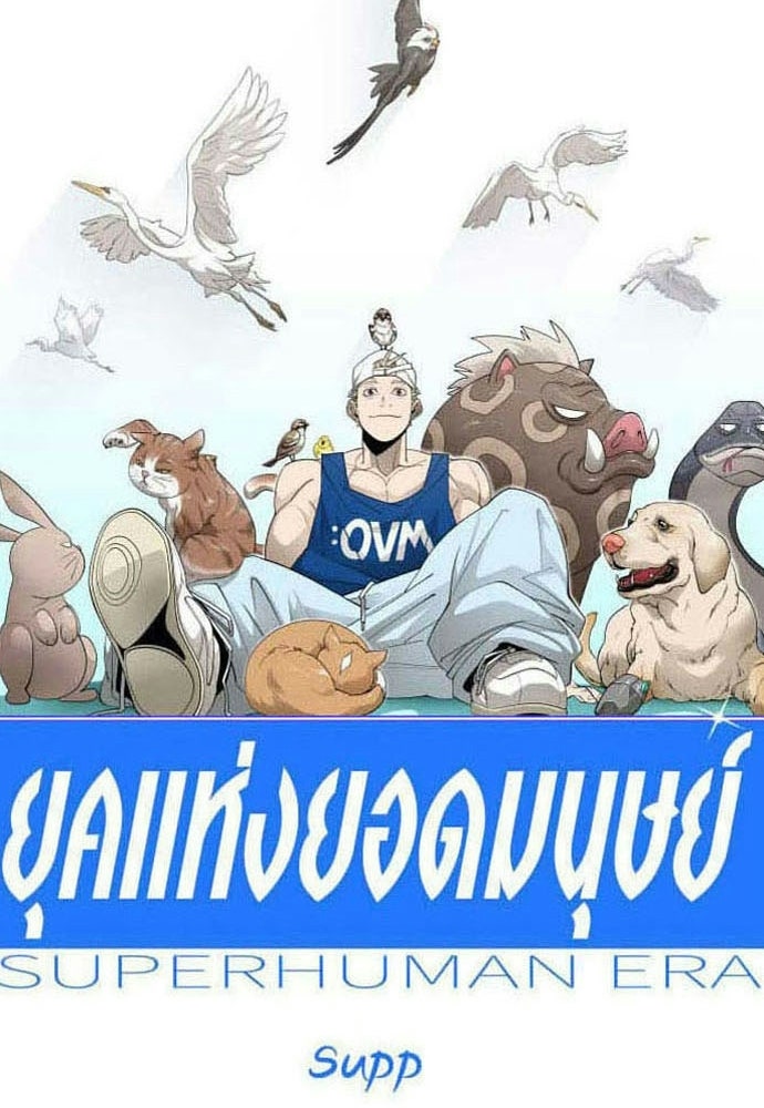 ยุคแห่งยอดมนุษย์ - หน้า 18