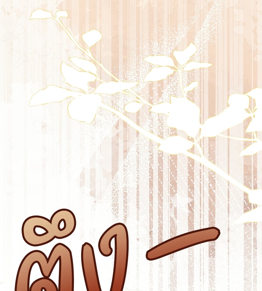 คุณคู่หมั้นคะ ฉันโตแล้วนะ - หน้า 112