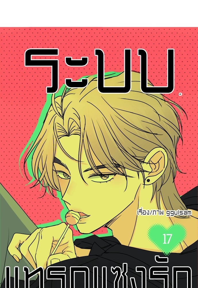 ระบบแทรกแซงรัก - หน้า 36