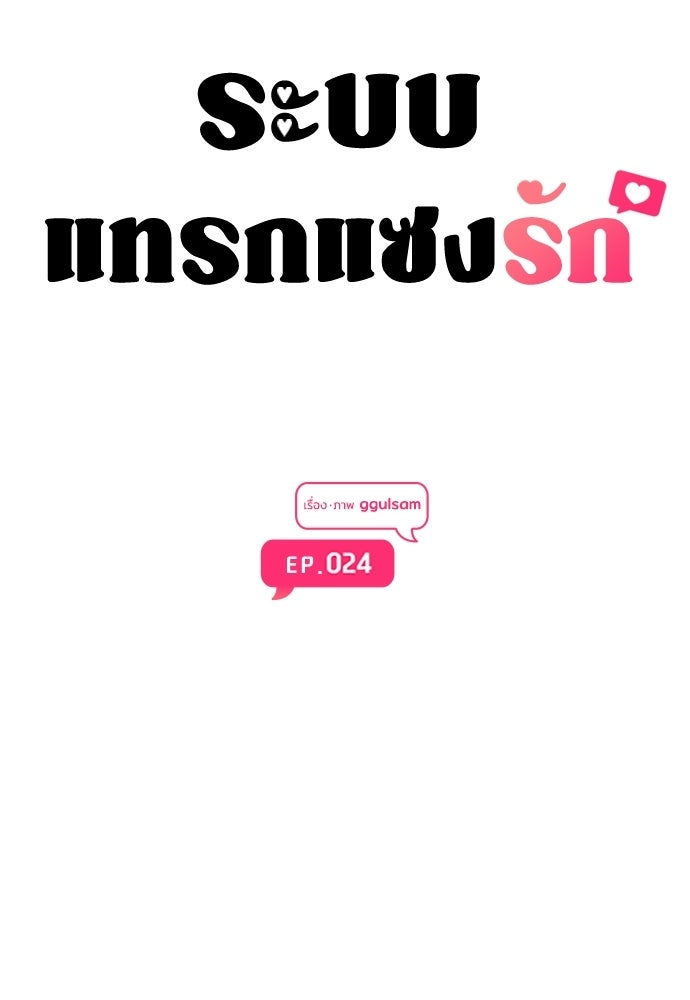 ระบบแทรกแซงรัก - หน้า 33