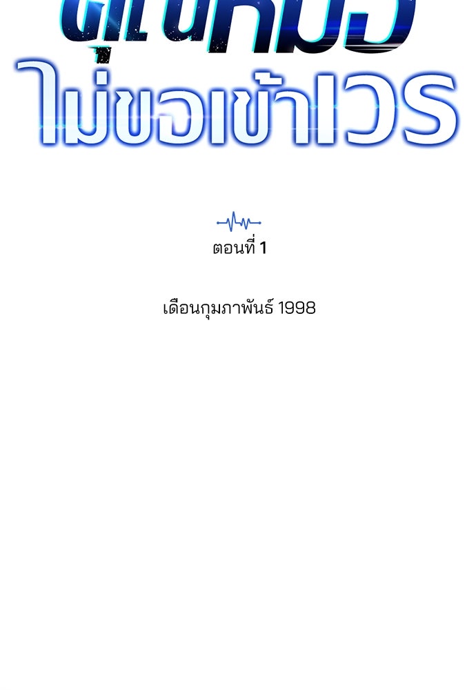 คุณหมอไม่ขอเข้าเวร - หน้า 60