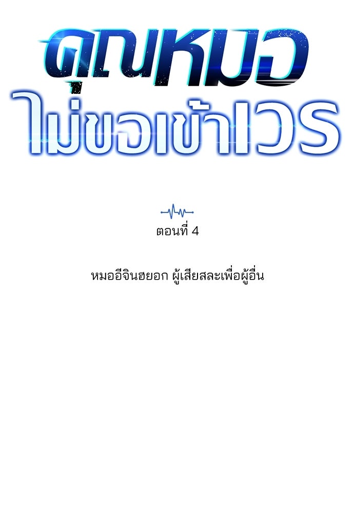 คุณหมอไม่ขอเข้าเวร - หน้า 10