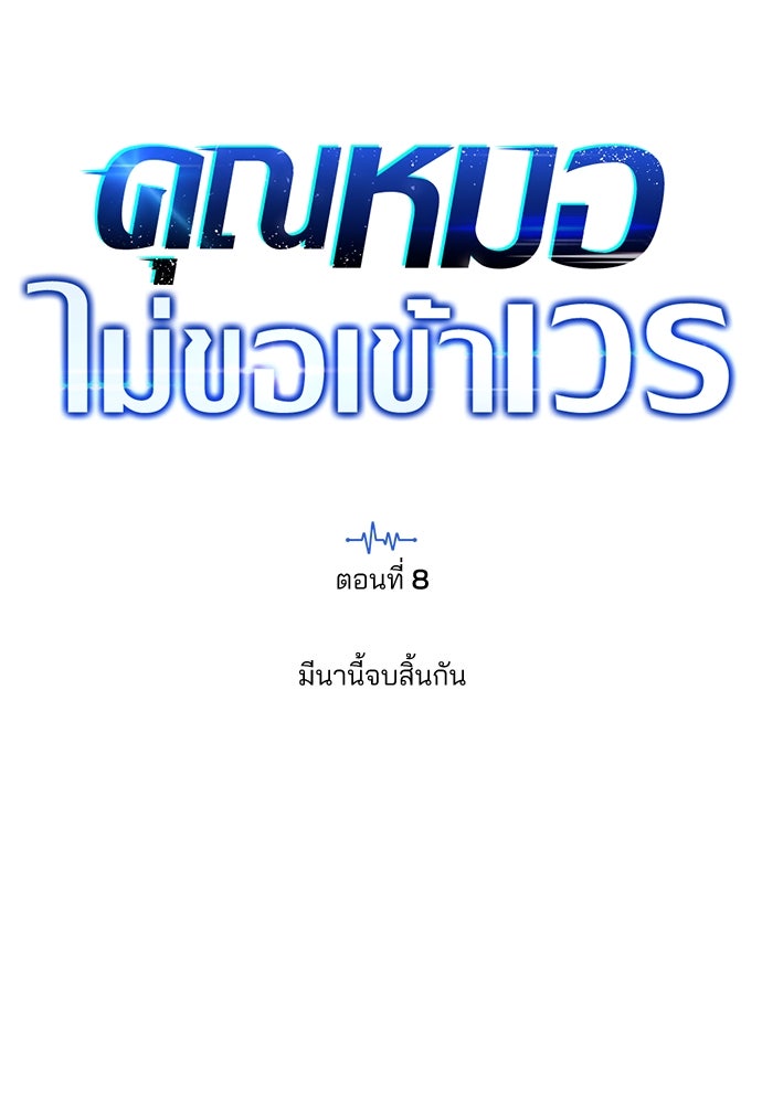 คุณหมอไม่ขอเข้าเวร - หน้า 31