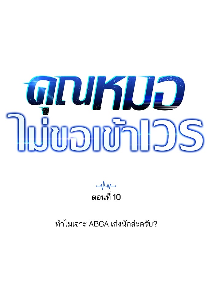 คุณหมอไม่ขอเข้าเวร - หน้า 39
