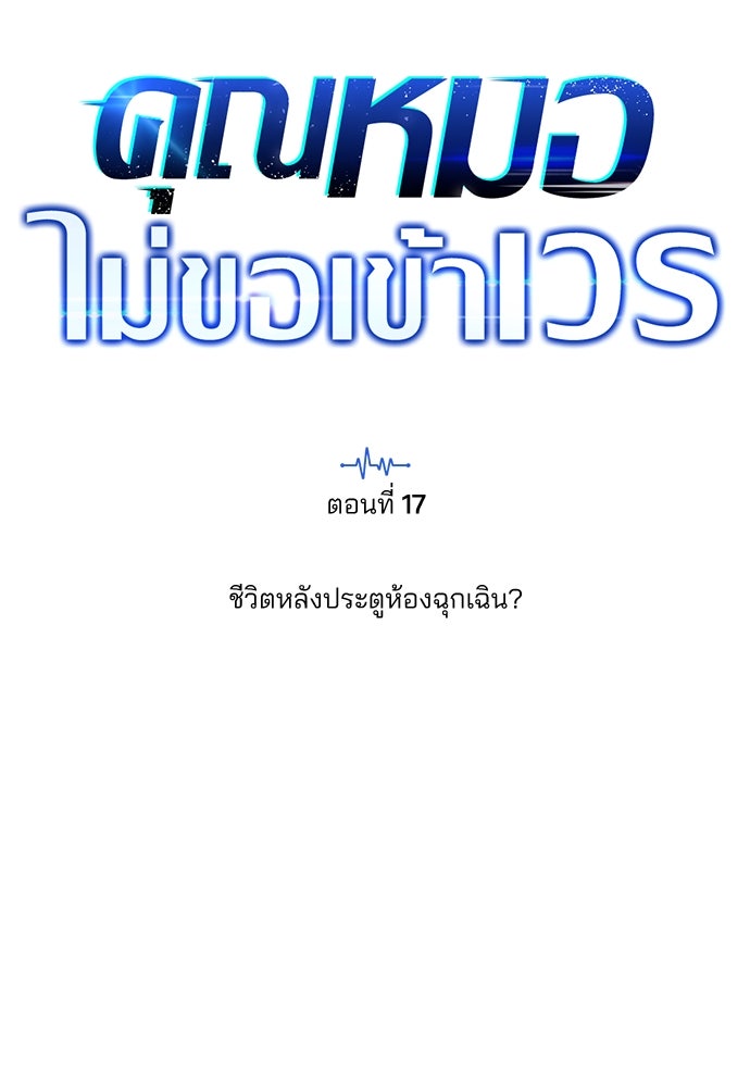 คุณหมอไม่ขอเข้าเวร - หน้า 37
