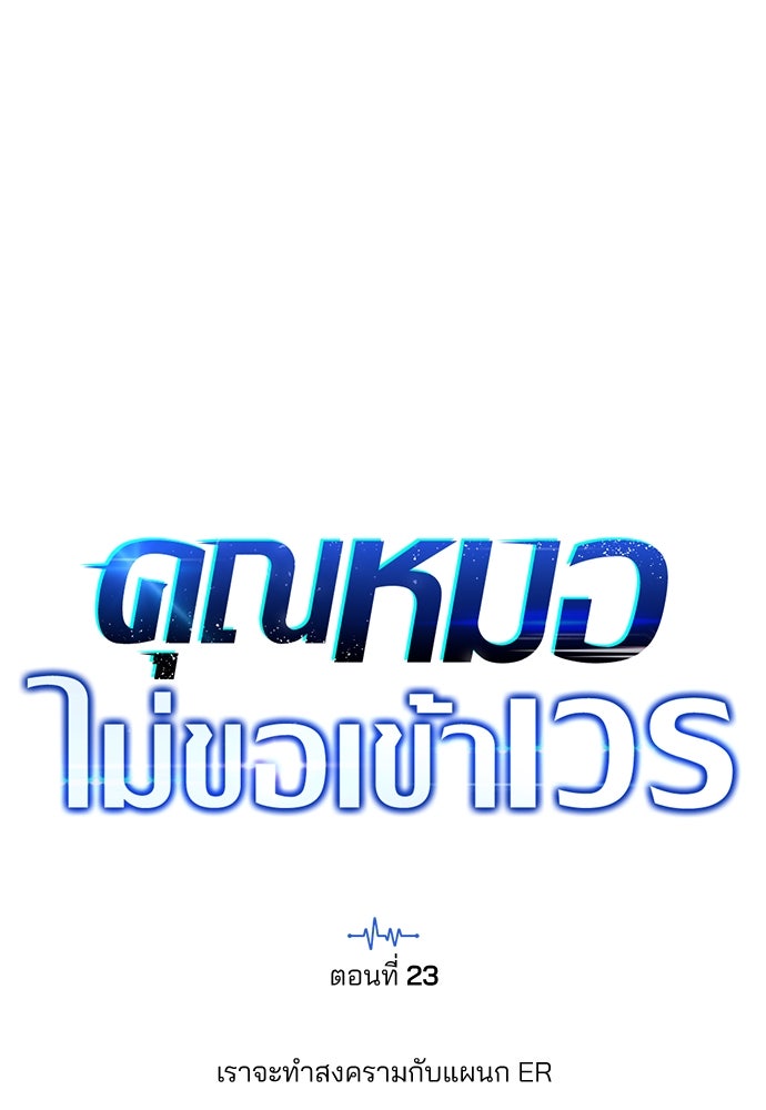 คุณหมอไม่ขอเข้าเวร - หน้า 1