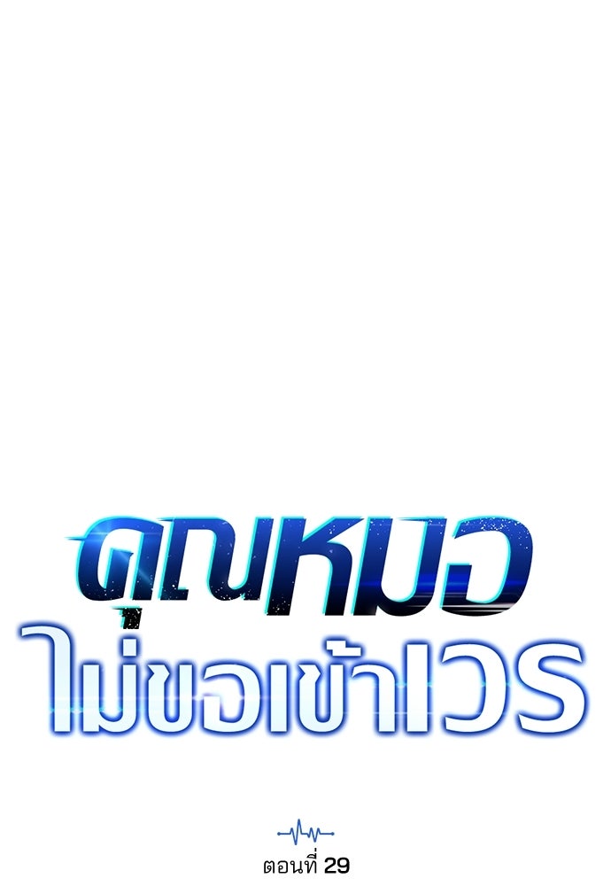 คุณหมอไม่ขอเข้าเวร - หน้า 25