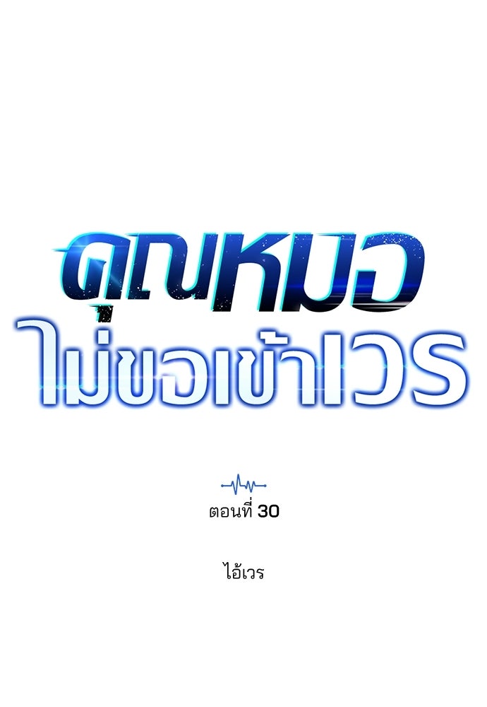 คุณหมอไม่ขอเข้าเวร - หน้า 9