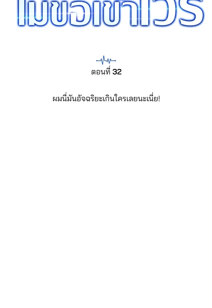 คุณหมอไม่ขอเข้าเวร - หน้า 50