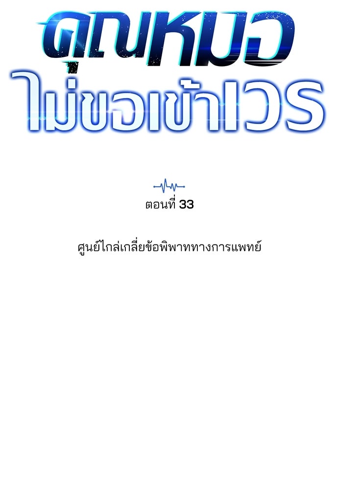 คุณหมอไม่ขอเข้าเวร - หน้า 29