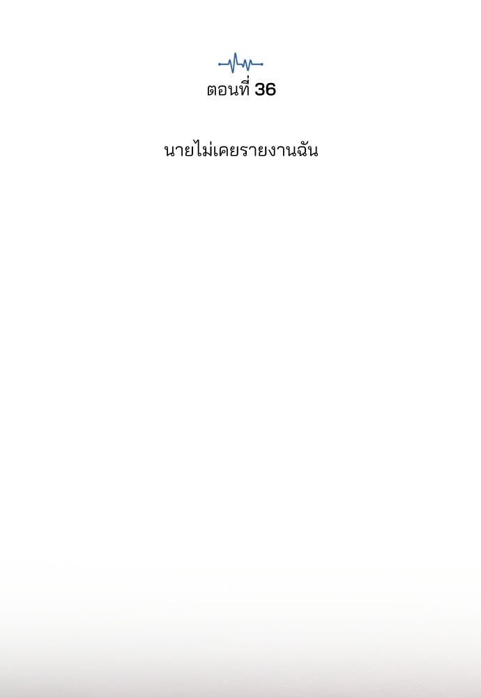 คุณหมอไม่ขอเข้าเวร - หน้า 35