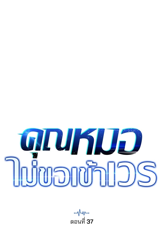 คุณหมอไม่ขอเข้าเวร - หน้า 37