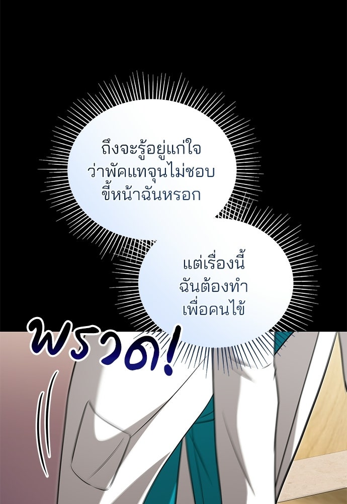 คุณหมอไม่ขอเข้าเวร - หน้า 101