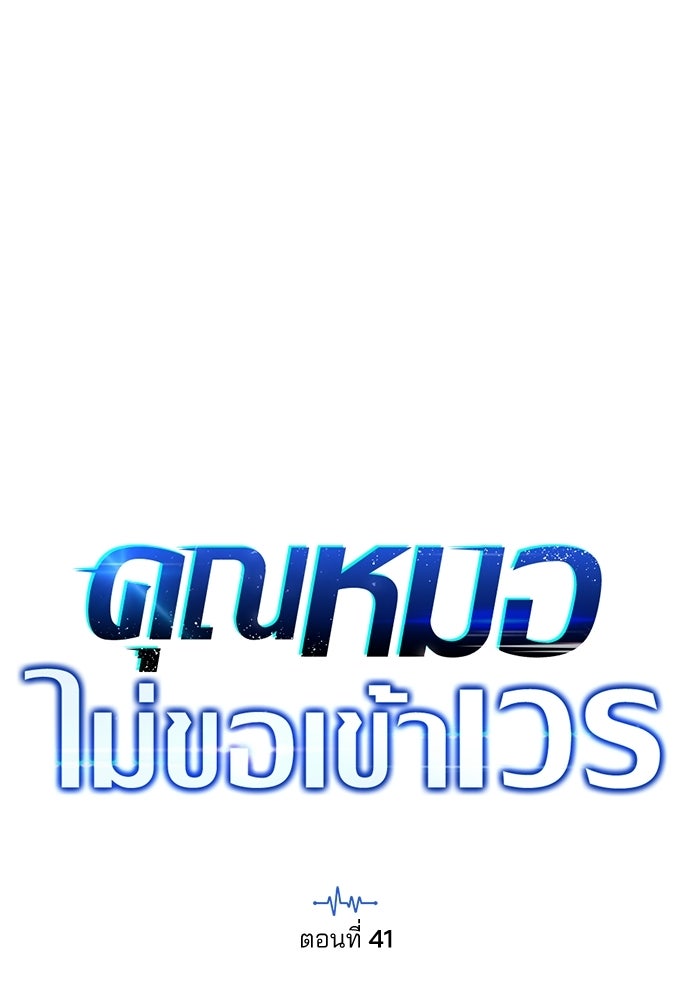 คุณหมอไม่ขอเข้าเวร - หน้า 39