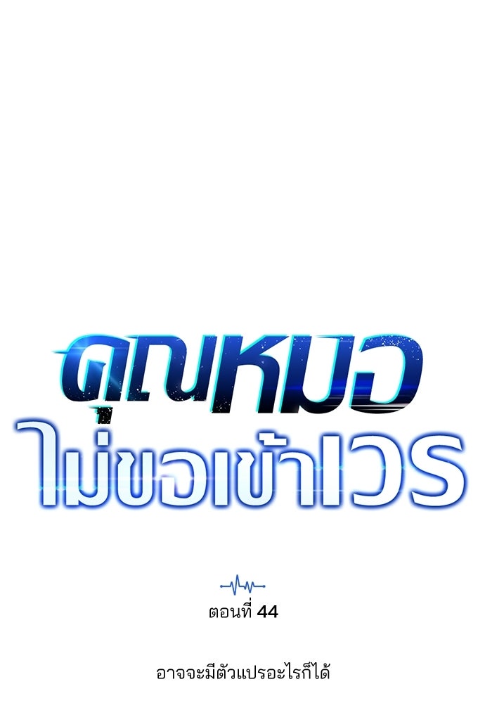 คุณหมอไม่ขอเข้าเวร - หน้า 42